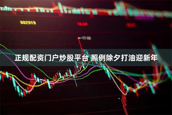 正规配资门户炒股平台 照例除夕打油迎新年